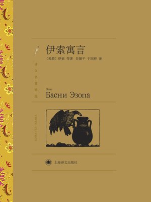 cover image of 伊索寓言（译文名著精选）（Aesop's Fables （selected translation masterworks））